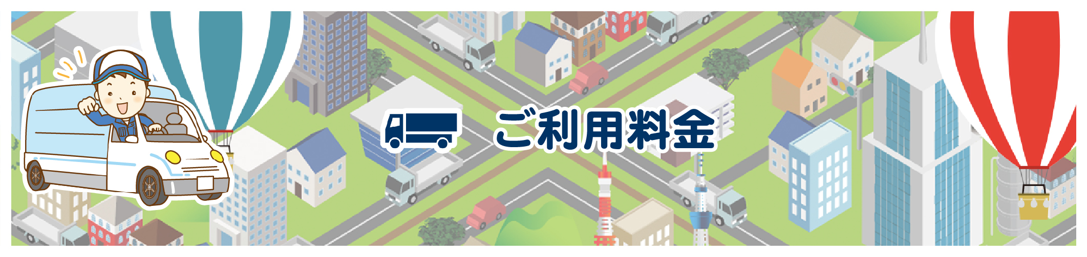 ご利用料金
