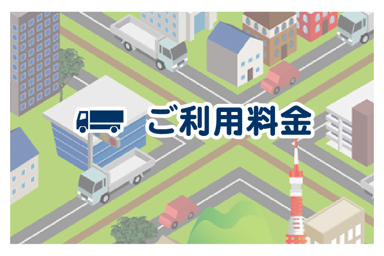 ご利用料金