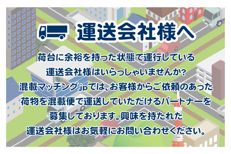 運送会社様へ