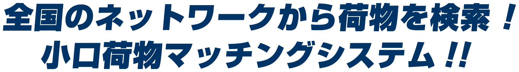 全国のネットワークから荷物を検索! 小口荷物マッチングシステム!!