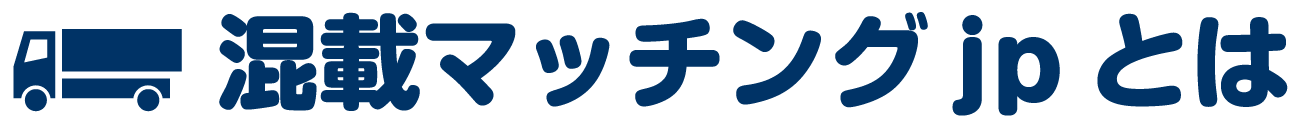 混載マッチングJPとは
